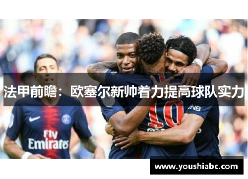 法甲前瞻：欧塞尔新帅着力提高球队实力