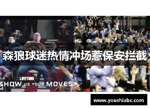森狼球迷热情冲场惹保安拦截