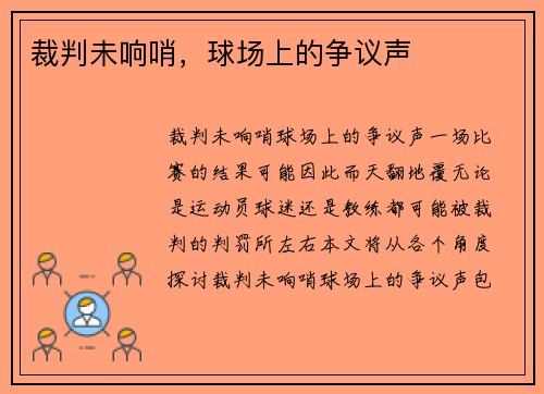 裁判未响哨，球场上的争议声