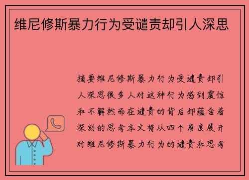 维尼修斯暴力行为受谴责却引人深思