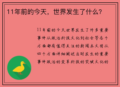 11年前的今天，世界发生了什么？
