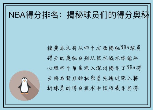 NBA得分排名：揭秘球员们的得分奥秘
