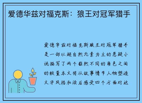 爱德华兹对福克斯：狼王对冠军猎手