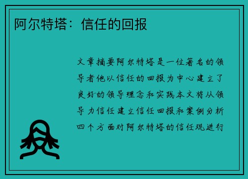 阿尔特塔：信任的回报