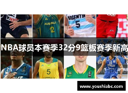 NBA球员本赛季32分9篮板赛季新高
