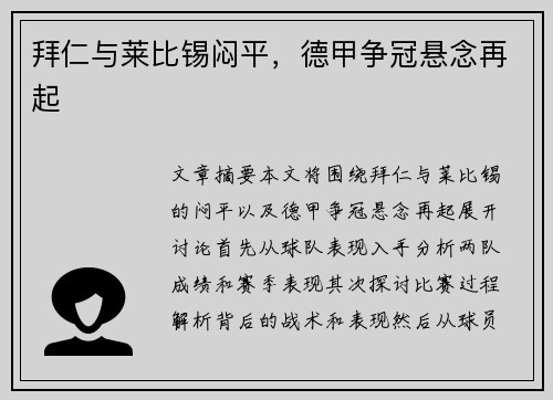拜仁与莱比锡闷平，德甲争冠悬念再起