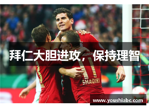 拜仁大胆进攻,保持理智
