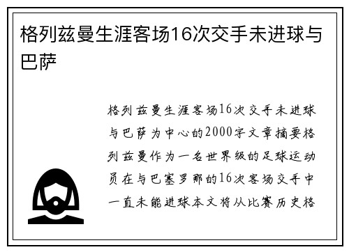 格列兹曼生涯客场16次交手未进球与巴萨