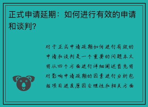 正式申请延期：如何进行有效的申请和谈判？
