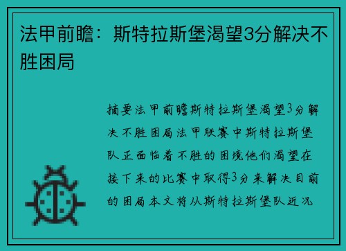 法甲前瞻：斯特拉斯堡渴望3分解决不胜困局