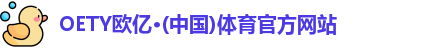 OE欧亿体育